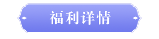 福利详情