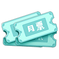 月票*20