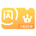 闪卡周卡*1